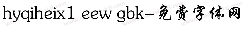 hyqiheix1 eew gbk字体转换